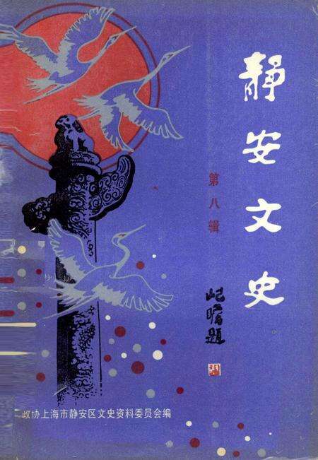 1993-静安文史  第8辑.pdf电子版_上海市志缩略图