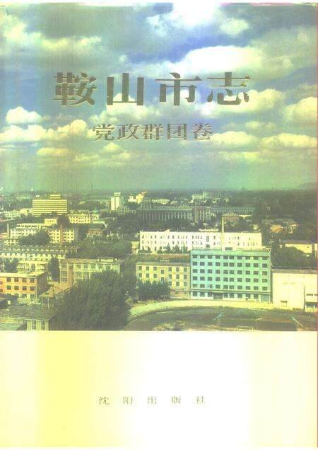 1993-鞍山市志  党政群团卷.pdf电子版_辽宁省志缩略图