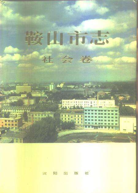1993-鞍山市志  社会卷.pdf电子版_辽宁省志缩略图