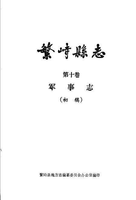 -繁峙县志  第10卷  军事志  初稿.pdf电子版_山西省志缩略图