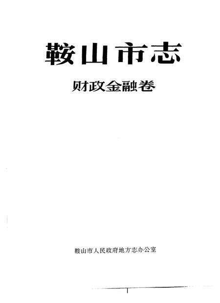 1993-鞍山市志  财政金融卷.pdf电子版_辽宁省志缩略图