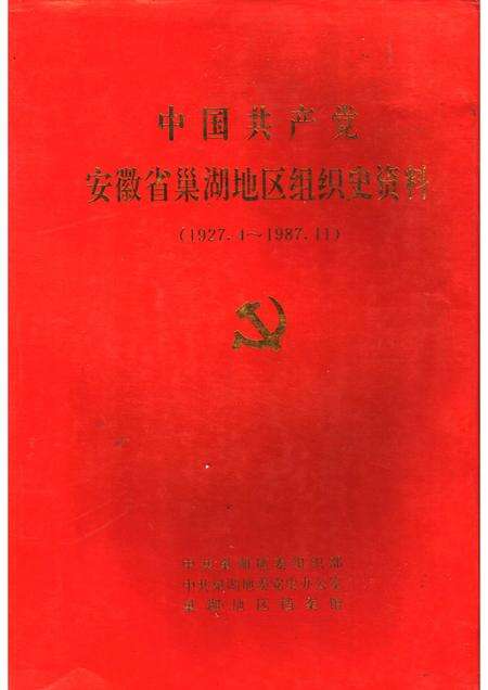 1993版中国共产党安徽省巢湖地区组织史资料  1927.4-1987.11.pdf电子版_安徽省志缩略图