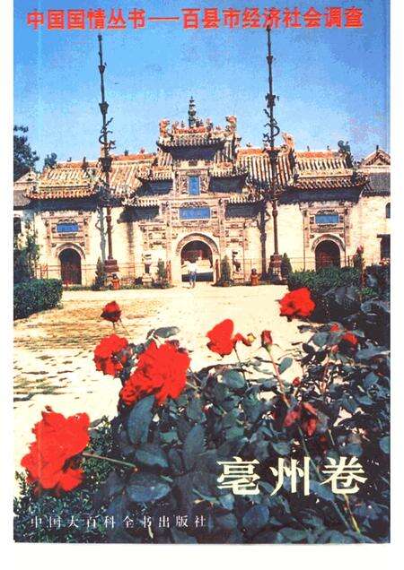1993版中国国情丛书  百县市经济社会调查  亳州卷.pdf电子版_安徽省志缩略图