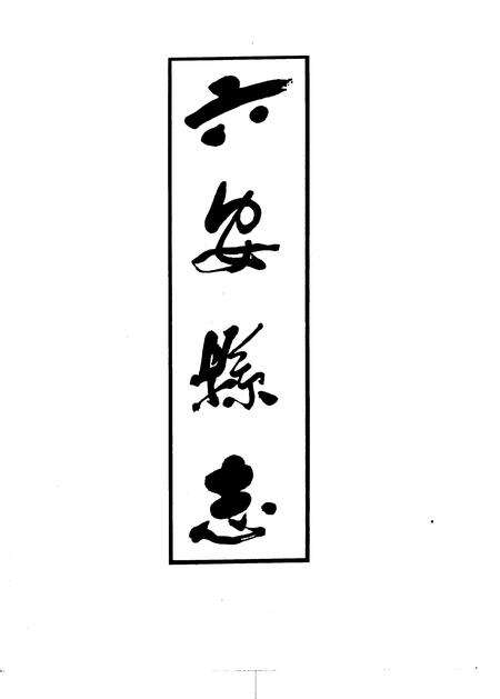 1993版六安县志.pdf电子版_安徽省志缩略图