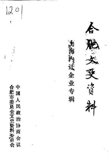1993版合肥文史资料  第8辑  上海内迁企业专辑.pdf电子版_安徽省志缩略图