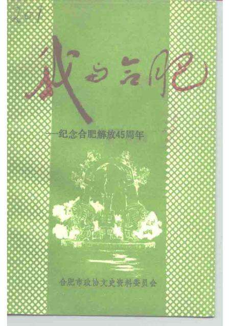 1993版合肥文史资料  第9辑  纪念合肥解放四十五周年.pdf电子版_安徽省志缩略图