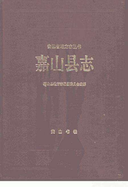 1993版嘉山县志.pdf电子版_安徽省志缩略图