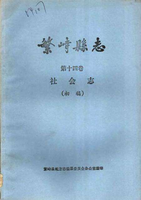 -繁峙县志  第14卷  社会志  初稿.pdf电子版_山西省志缩略图