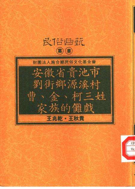 1993版安徽省贵池市刘街乡源溪村曹、金、柯三姓家族的傩戏.pdf电子版_安徽省志缩略图