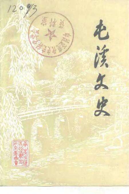 1993版屯溪文史  第4集.pdf电子版_安徽省志缩略图