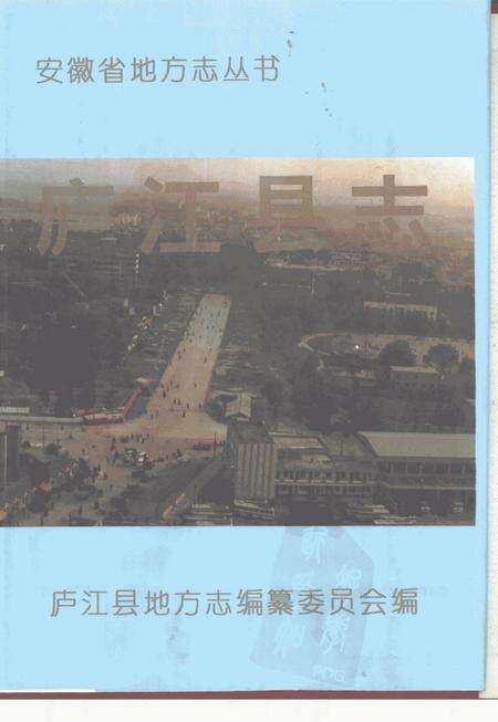 1993版庐江县志.pdf电子版_安徽省志缩略图