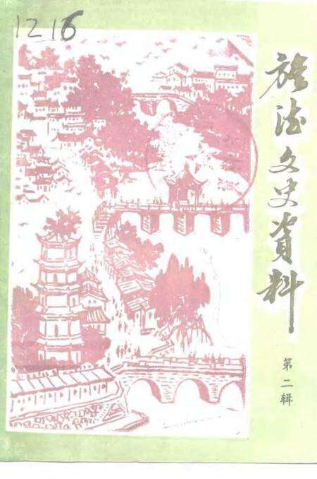 1993版旌德县文史资料  第2辑.pdf电子版_安徽省志缩略图