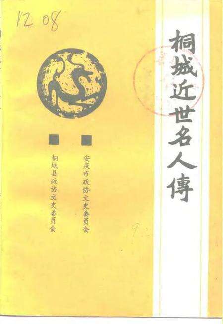 1993版桐城近世名人传.pdf电子版_安徽省志缩略图