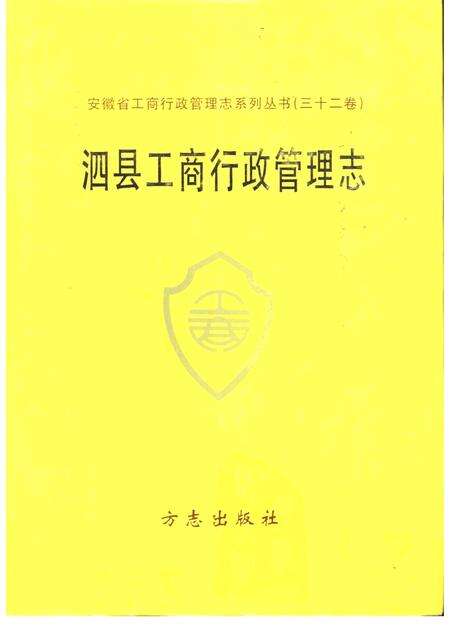 1993版泗县工商行政管理志.pdf电子版_安徽省志缩略图