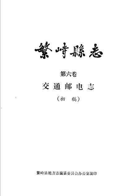 -繁峙县志  第6卷  交通邮电志  初稿.pdf电子版_山西省志缩略图