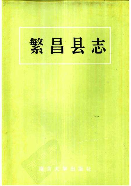 1993版繁昌县志.pdf电子版_安徽省志缩略图