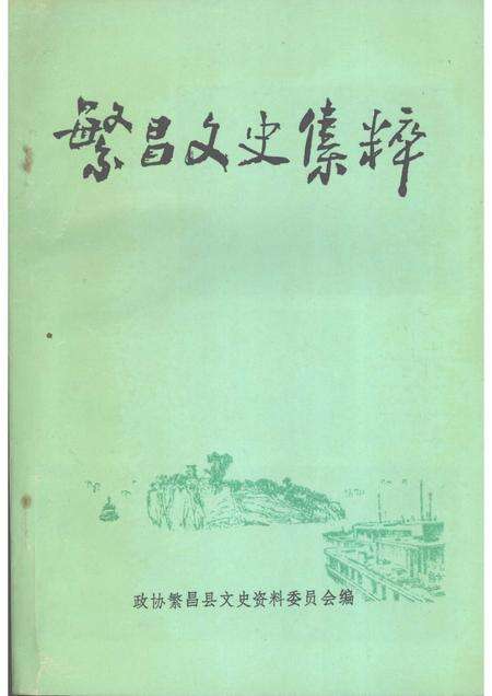 1993版繁昌文史集粹.pdf电子版_安徽省志缩略图