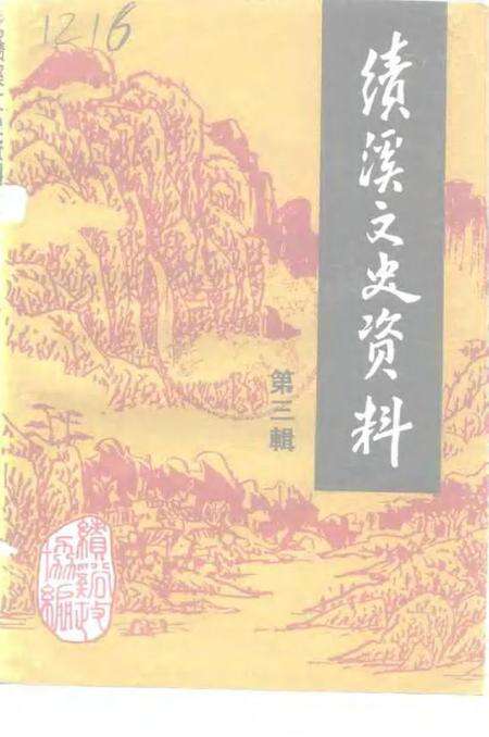 1993版绩溪文史资料  第3辑.pdf电子版_安徽省志缩略图