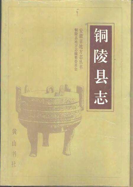 1993版铜陵县志.pdf电子版_安徽省志缩略图