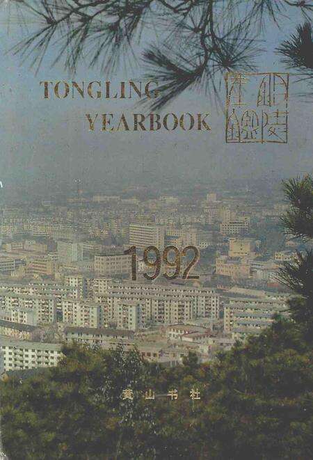 1993版铜陵年鉴  1992.pdf电子版_安徽省志缩略图