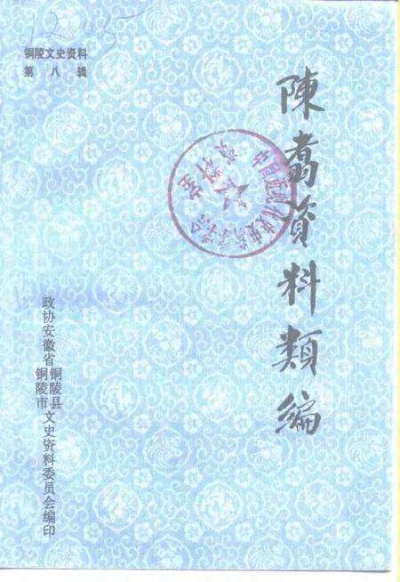 1993版铜陵文史资料  第8辑  陈翥资料类编.pdf电子版_安徽省志缩略图