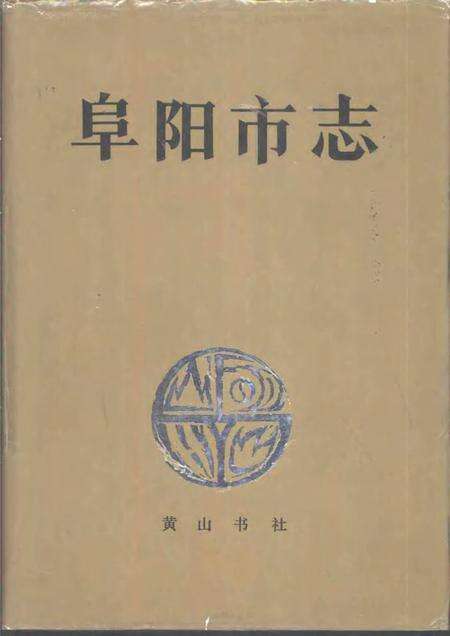1993版阜阳市志.pdf电子版_安徽省志缩略图