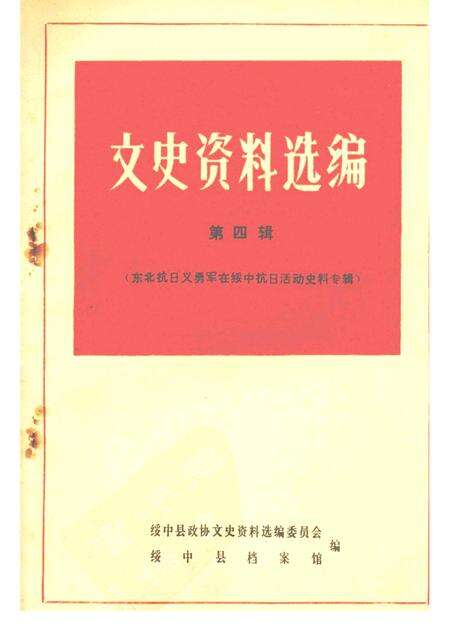 -绥中县文史资料选编  第四辑  东北抗日义勇军在绥中抗日活动史料专辑.pdf电子版_辽宁省志缩略图