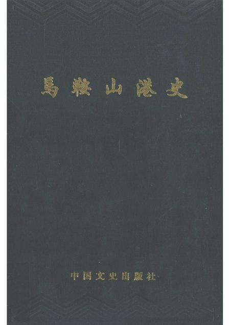1993版马鞍山港史.pdf电子版_安徽省志缩略图