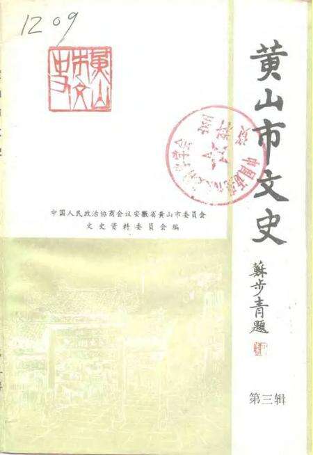 1993版黄山市文史  第3辑.pdf电子版_安徽省志缩略图