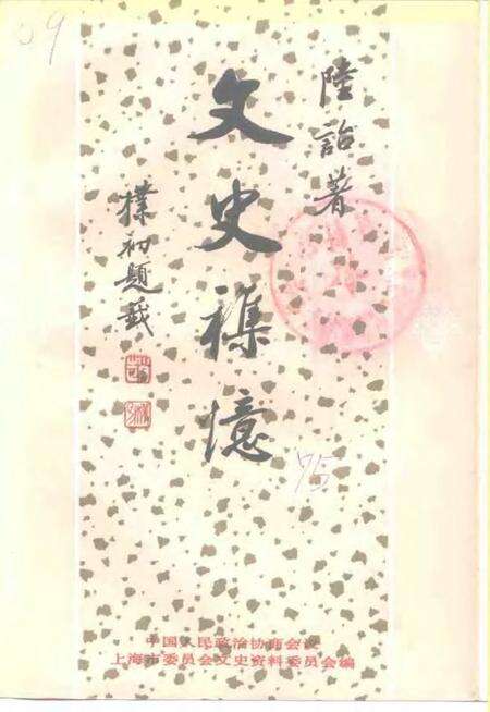 1994-上海文史资料选辑  第75辑  文史杂忆.pdf电子版_上海市志缩略图