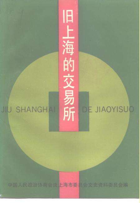 1994-上海文史资料选辑  第76辑  旧上海的交易所.pdf电子版_上海市志缩略图