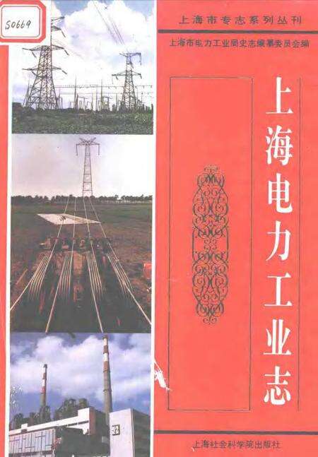1994-上海电力工业志.pdf电子版_上海市志缩略图