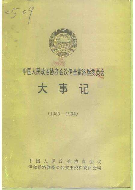 1994-中国人民政治协商会议伊金霍洛旗委员会大事记  1959-1994.pdf电子版_内蒙古志缩略图