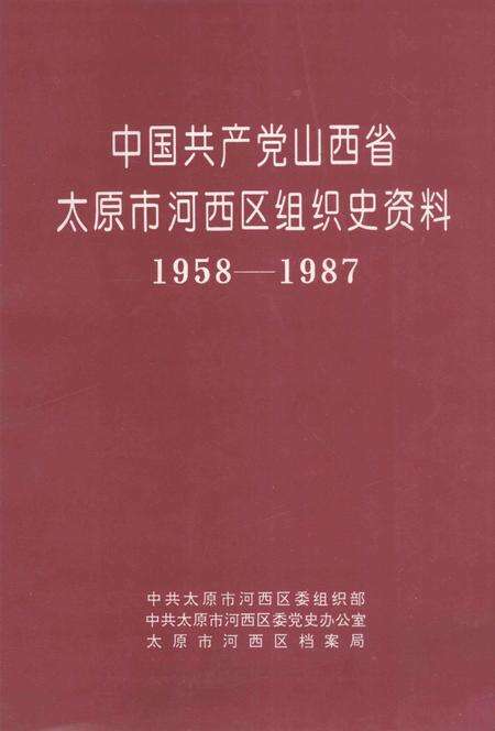 1994-中国共产党山西省太原市河西区组织史资料  1958-1987.pdf电子版_山西省志缩略图