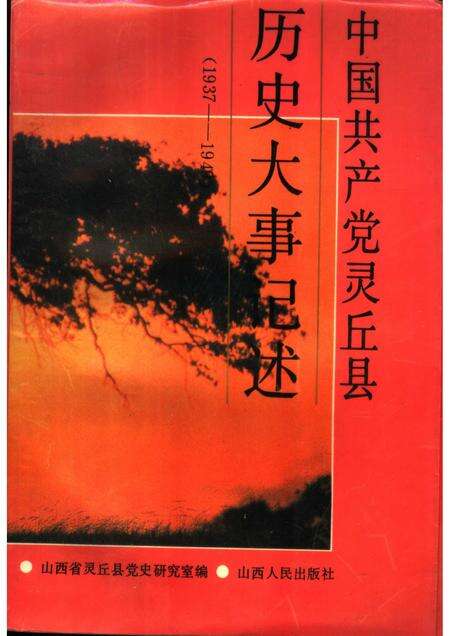 1994-中国共产党灵丘县历史大事记述.pdf电子版_山西省志缩略图