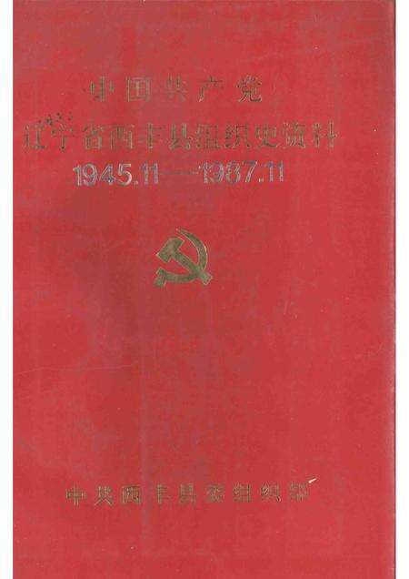 1994-中国共产党辽宁省西丰县组织史资料  1945.11-1987.11.pdf电子版_辽宁省志缩略图