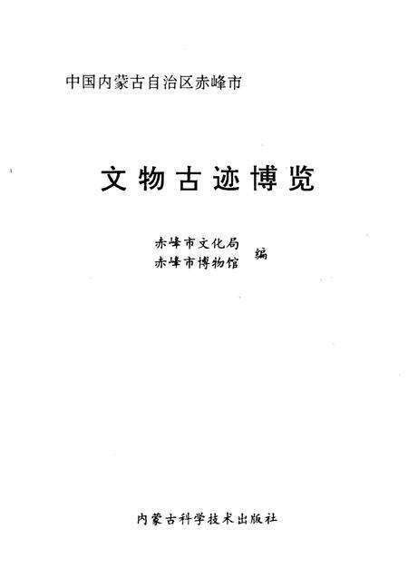 1994-中国内蒙古自治区赤峰市  文物古迹博览.pdf电子版_内蒙古志缩略图