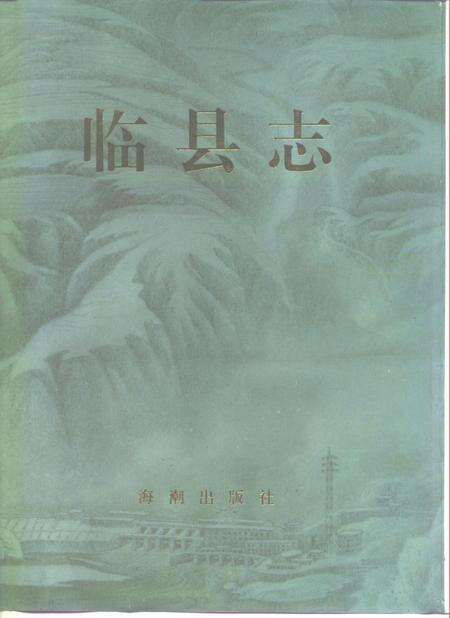 1994-临县志.pdf电子版_山西省志