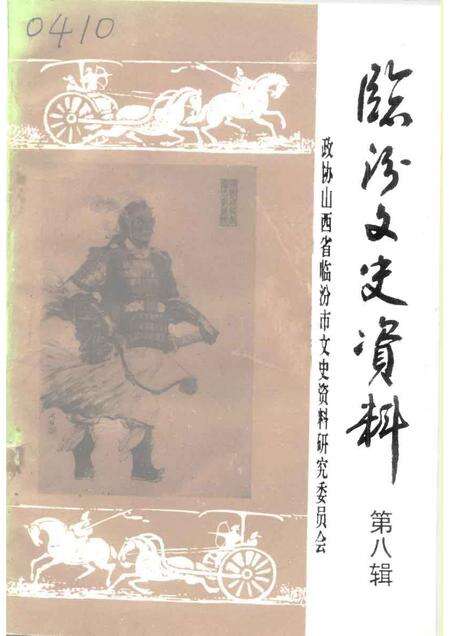 1994-临汾文史资料  第8辑.pdf电子版_山西省志缩略图