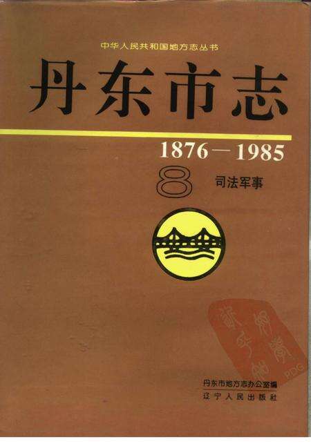 1994-丹东市志  8  司法、军事  1876-1985.pdf电子版_辽宁省志缩略图