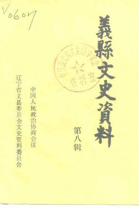 1994-义县文史资料  第8辑.pdf电子版_辽宁省志缩略图