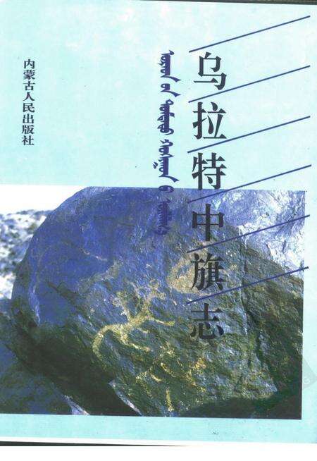 1994-乌拉特中旗志.pdf电子版_内蒙古志缩略图