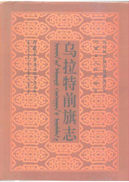 1994-乌拉特前旗志.pdf电子版_内蒙古志缩略图