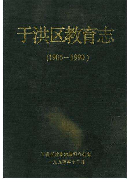 1994-于洪区教育志  1905-1990.pdf电子版_辽宁省志缩略图