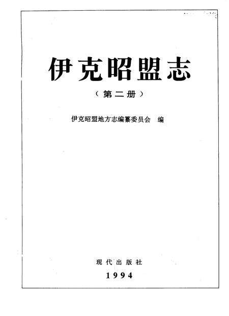 1994-伊克昭盟志.pdf电子版_内蒙古志缩略图