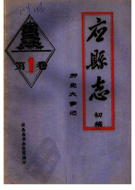 -《应县志》初稿  历史大事记  第1卷.pdf电子版_山西省志缩略图