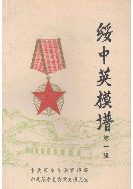 -绥中英模谱  第1辑.pdf电子版_辽宁省志缩略图