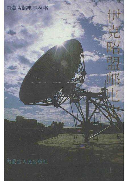 1994-伊克昭盟邮电志.pdf电子版_内蒙古志缩略图