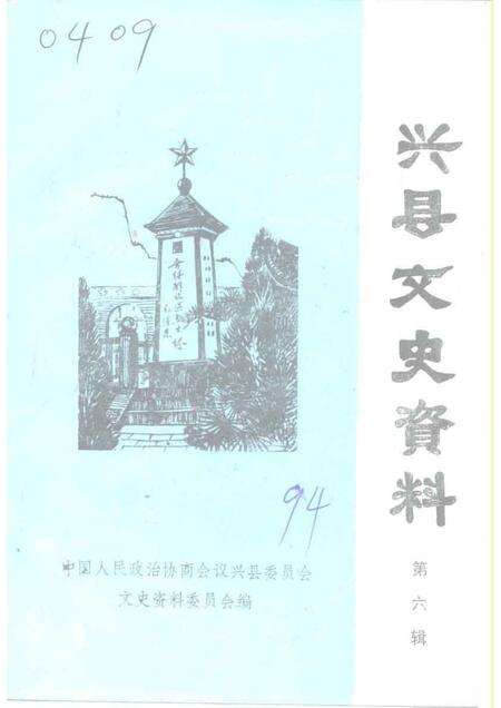 1994-兴县文史资料  第6辑.pdf电子版_山西省志缩略图