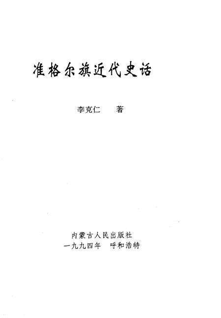 1994-准格尔旗近代史话.pdf电子版_内蒙古志缩略图